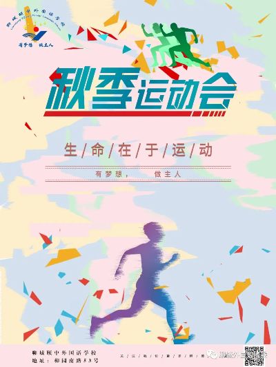共创校运佳绩——记聊城颐中外国语学校第16届田径运动会